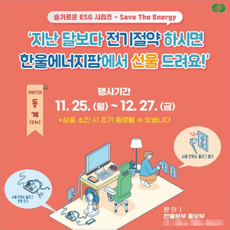 한울본부, 슬기로운 ESG 시리즈 ‘Save The Energy’ 동계 캠페인