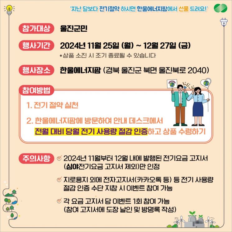 한울본부, 슬기로운 ESG 시리즈 ‘Save The Energy’ 동계 캠페인
