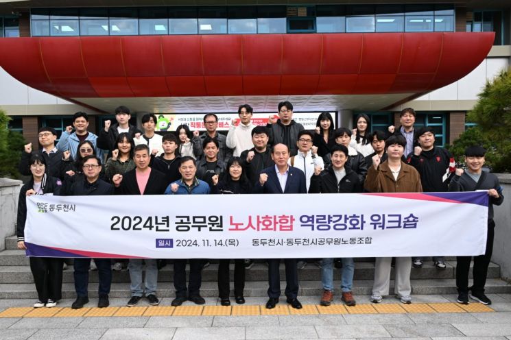 동두천시, 공무원노동조합과 소통·화합 워크숍 개최