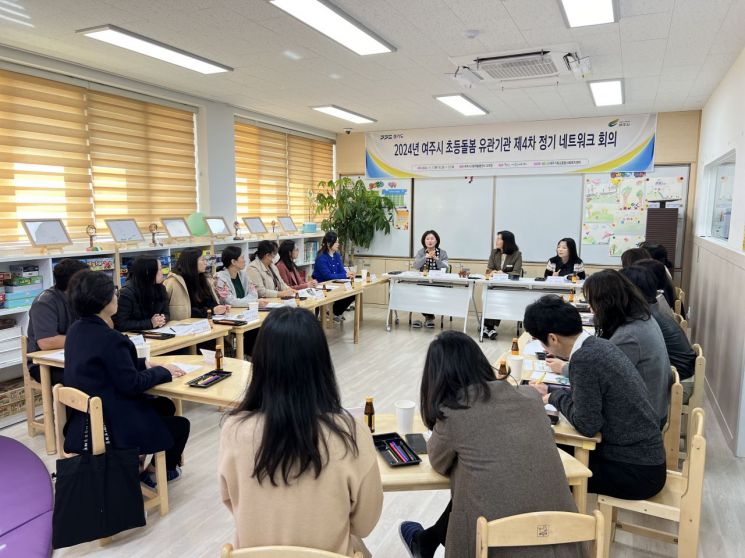 경기도 아동 언제나 돌봄 여주센터가 2024년 여주시 초등돌봄 유관기관 제4차 정기 네트워크 회의를 진행하고 있다. 여주시 제공