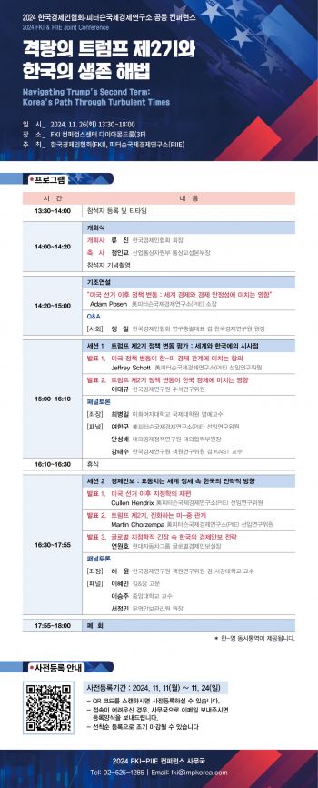 한경협, PIIE와 '격랑의 트럼프 2기' 콘퍼런스 개최
