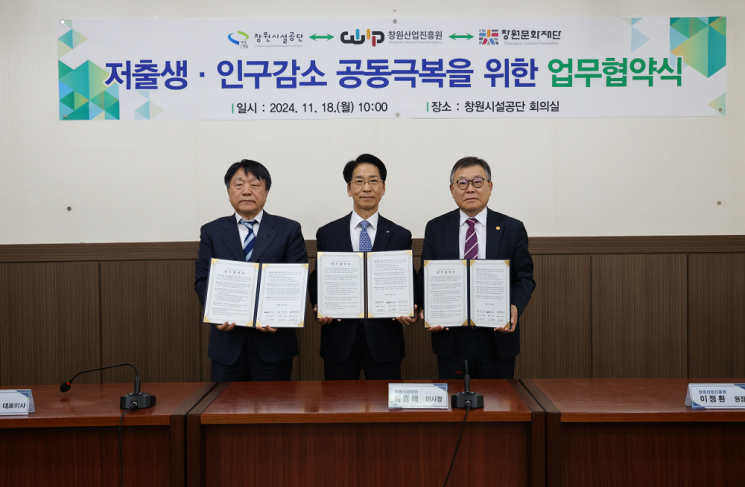 창원특례시 산하 3개 기관, 저출생 극복 업무협약 체결