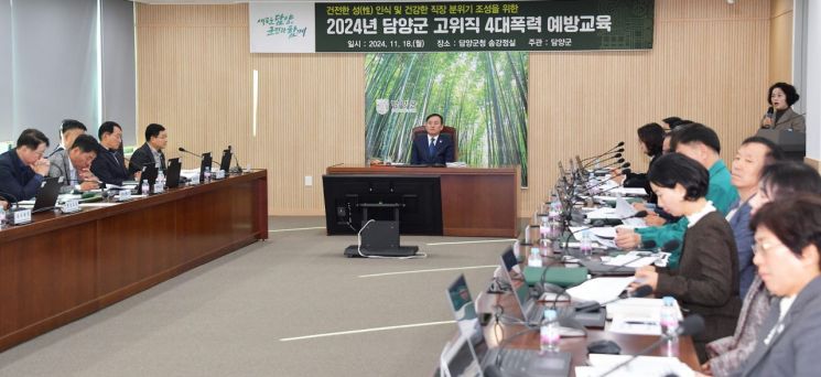 전남 담양군은 18일 군청에서 한국양성평등교육진흥원 백영남 강사를 초청, 이병노 군수와 정광선 부군수, 실국장 등 고위직 공무원을 대상으로 ‘4대 폭력’ 예방 교육을 실시했다. 담양군 제공