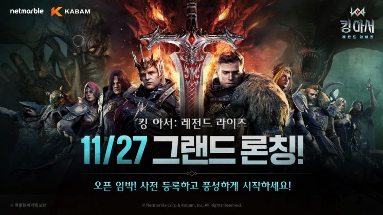 넷마블, 신작 '킹 아서: 레전드 라이즈' 27일 정식출시