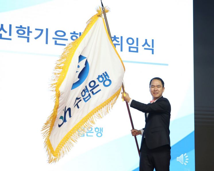 신학기 수협은행장 "지속 성장하는 경쟁력 있는 수협은행으로 거듭날 것"