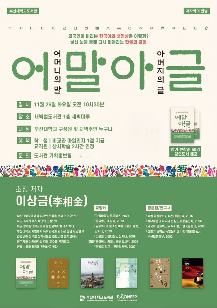 부산대 도서관, ‘어말아글’ 저자와의 만남… 이상금 교수 초청 강연