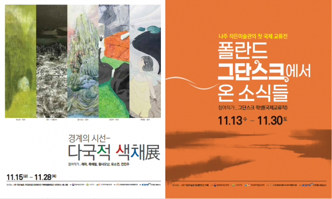 나주시, 28일까지 ‘경계의 시선-다국적 색채 展’