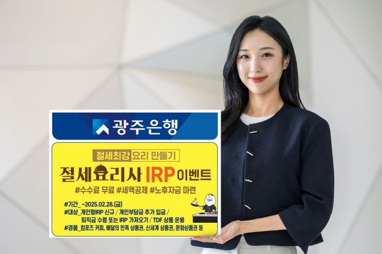 광주은행은 연말정산 시즌을 맞아 개인형퇴직연금 고객을 대상으로 문화상품권과 신세계상품권 등을 제공하는 4가지 부문 ‘절세요리사 IRP’ 이벤트를 실시한다. 광주은행 제공
