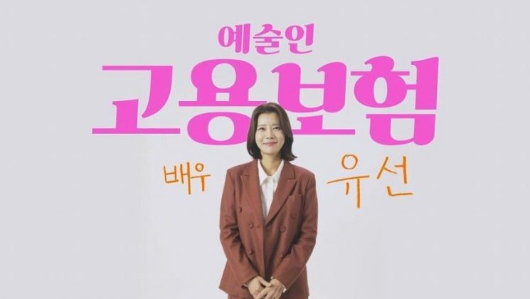 연예인도 실업급여 받는다…배우 유선·유태웅 홍보 나서