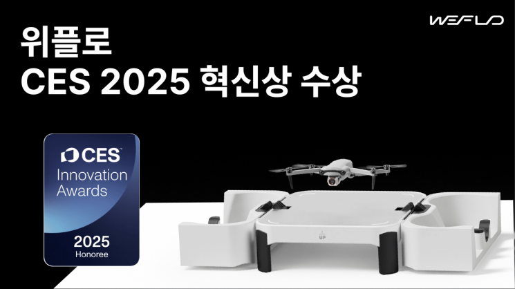 위플로, CES 2025 혁신상…휴대용 드론 점검 솔루션 인정 받아