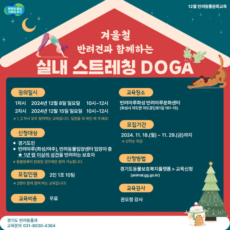 ‘겨울철 반려견과 함께하는 실내 스트레칭(DOGA)’ 포스터. 경기도 제공