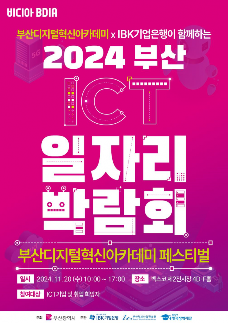 2024 부산디지털혁신아카데미 페스티벌 포스터.