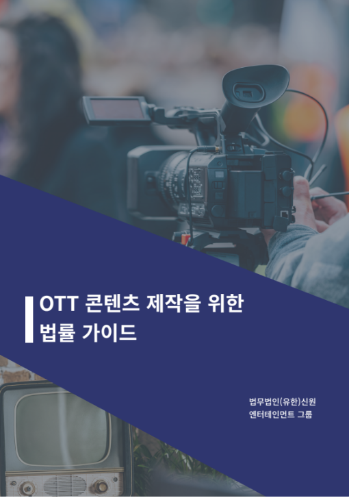 법무법인 신원, ‘OTT 콘텐츠 제작을 위한 법률 가이드’ 출간