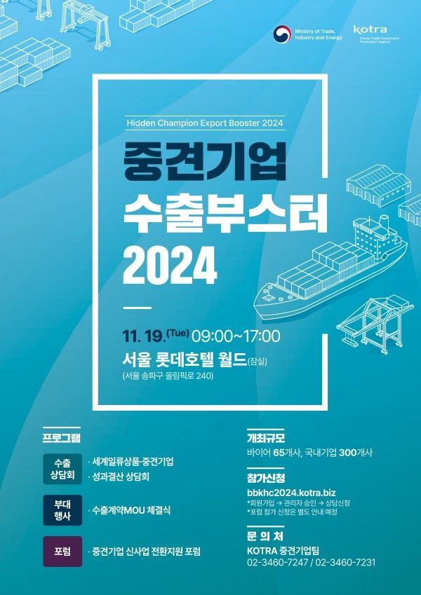코트라 '중견기업 수출 부스터 상담회'서 236억원 계약 체결