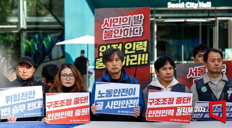 [포토] 서울교통공사노조, '시민의 발 불안하다'