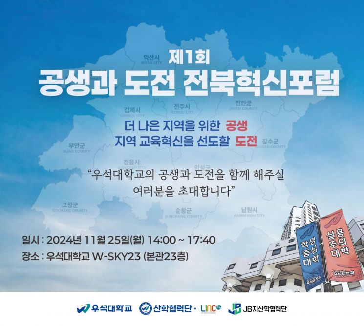 우석대, '제1회 공생과 도전 전북혁신포럼' 연다