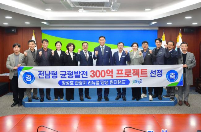 장성군, ‘전남형 균형발전 300 프로젝트’ 공모 선정