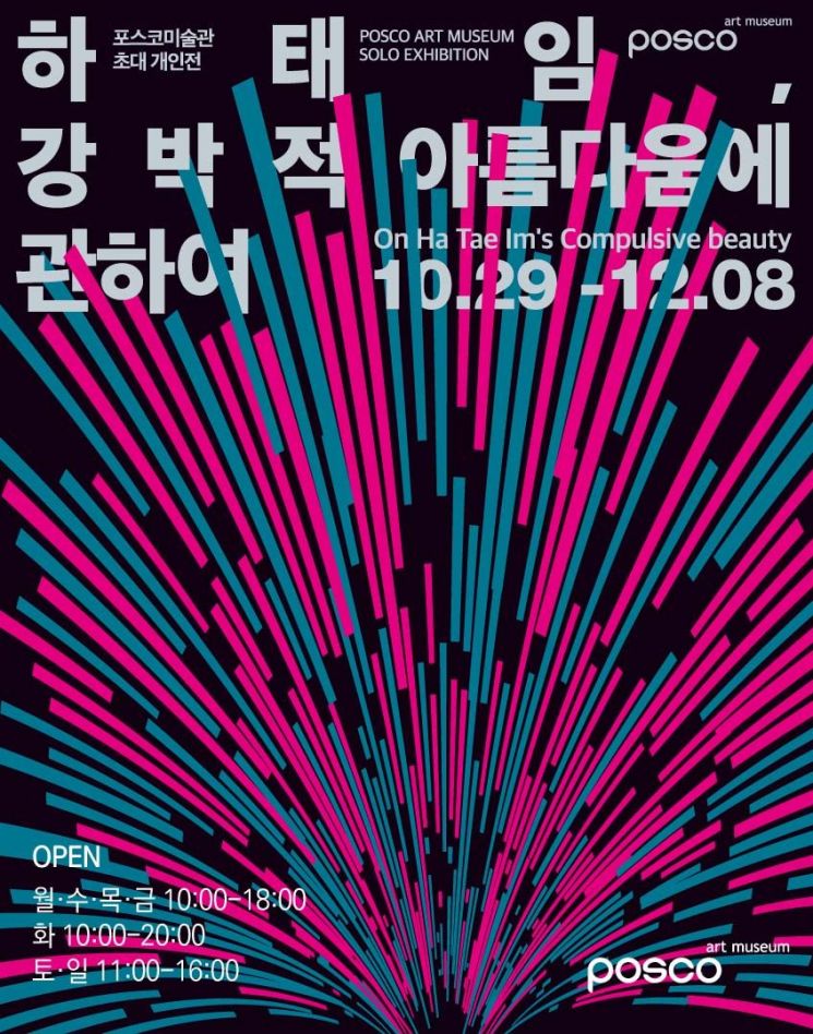 포스코미술관, 하태임 작가 '강박적 아름다움에 관하여'展