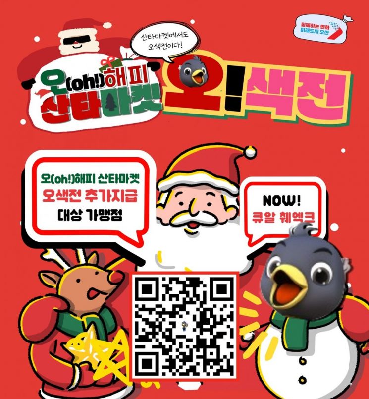 오산시 '오 해피 산타마켓' 기간 오색전 10% 캐시백 이벤트