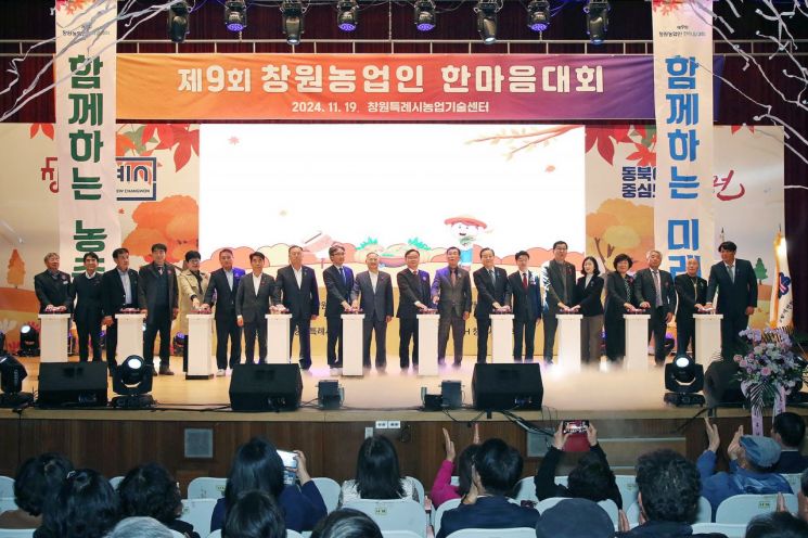 창원 농업인 한마음대회 성황리 개최 … 함께 하는 농촌! 함께 하는 미래!