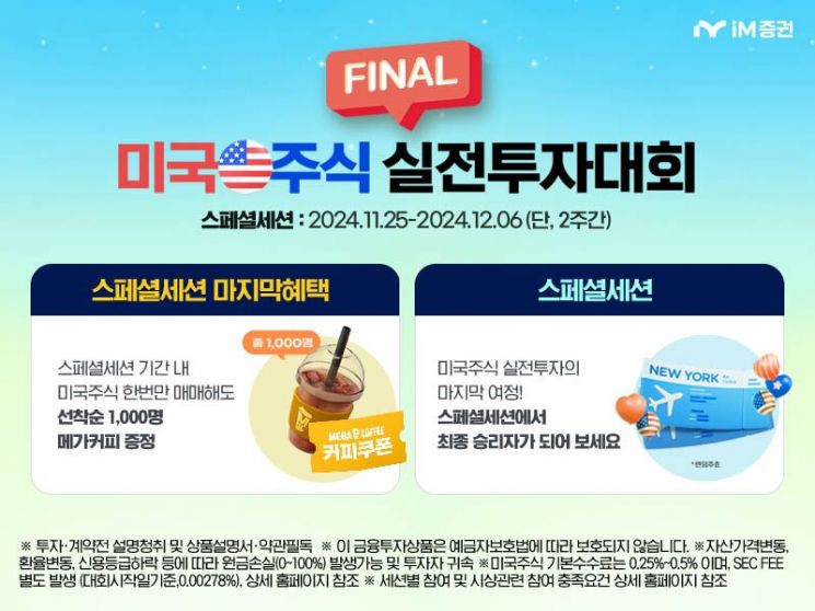 iM증권, 미국주식 실전투자대회 ‘스페셜 세션 이벤트’ 진행