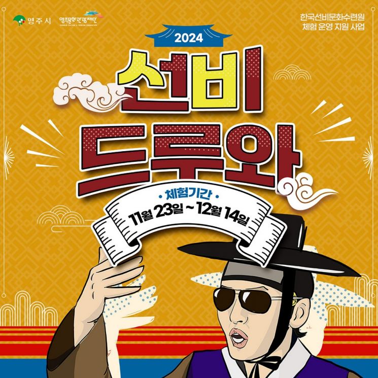 영주문화관광재단이 ‘선비 드루와’ 체험프로그램을 운영한다.