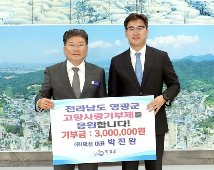 박진완 덕성 대표, 고향사랑기부 동참…영광군에 300만원 전달