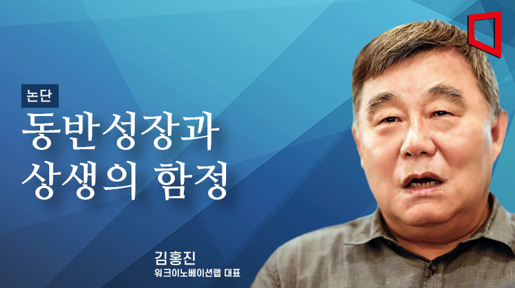 [논단]동반성장과 상생의 함정