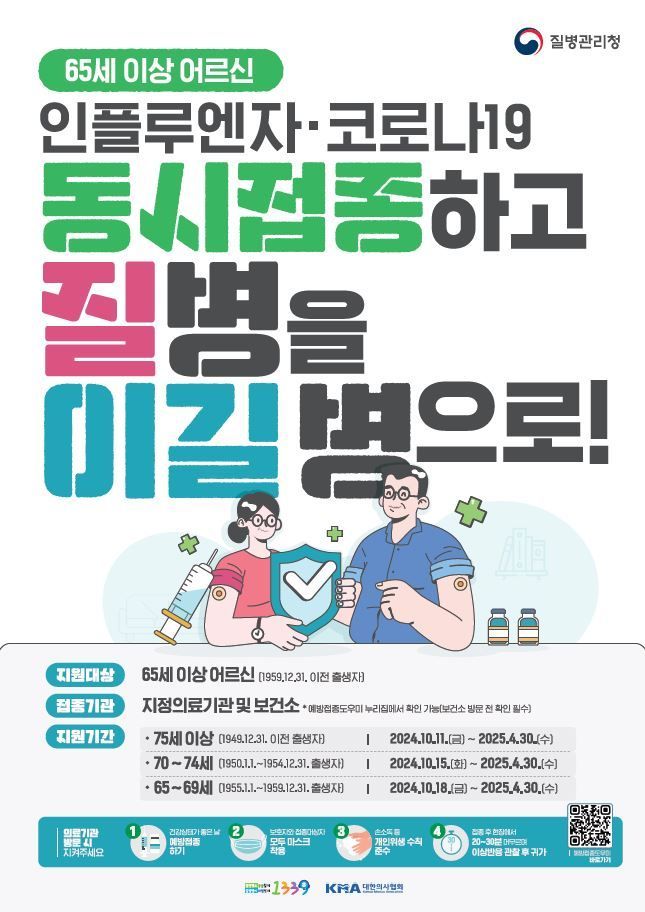 파주시 “65세 이상 어르신 독감·코로나 예방접종 꼭 받으세요”