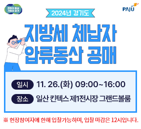 지방세 체납 압류동산 매각 안내문. 파주시 제공