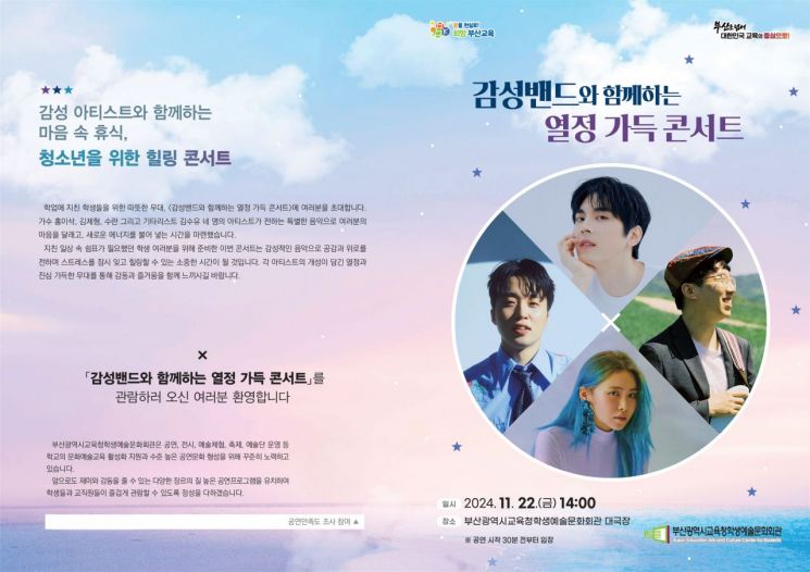 부산학생예술문화회관, ‘감성밴드와 함께 열정 가득 콘서트’ 개최