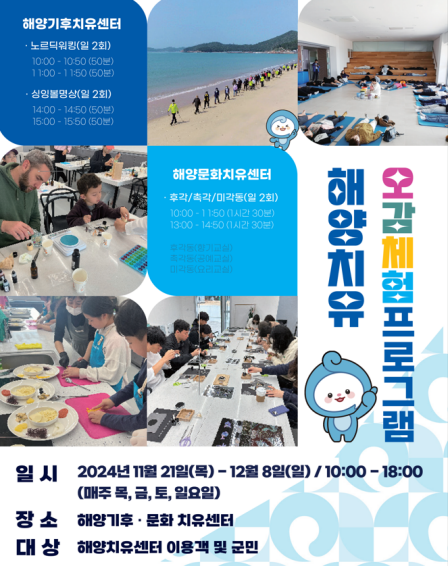 완도해양치유공단, 해양기후·문화치유센터 상시 운영