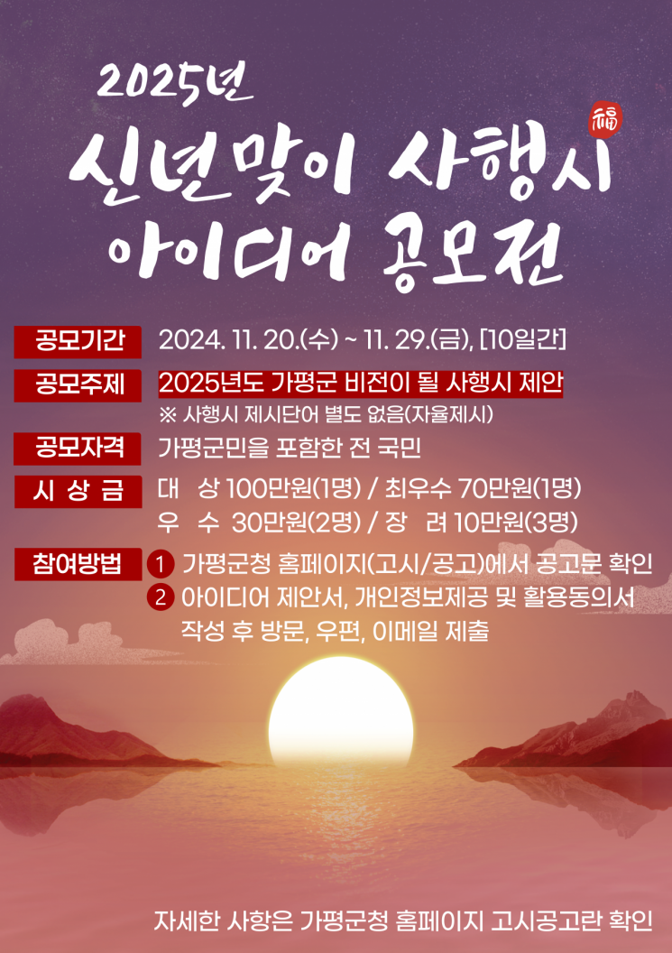 가평군 “2025년 비전 제시할 사행시 공모합니다”