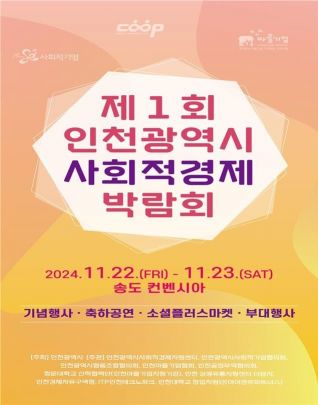 사회적경제 중요성 알린다…인천시, 첫 박람회 개최