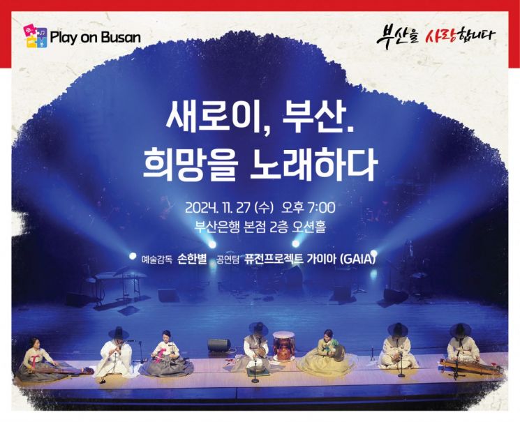 BNK금융그룹, 11월 ‘Play on Busan’  퓨전국악 콘서트 개최