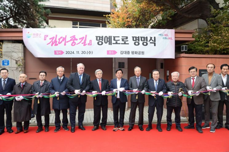 마포구 명예도로 ‘김대중길’ 명명식 개최...동교동 사저 문화유산 등록 박차