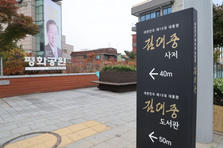 마포구 명예도로 ‘김대중길’ 명명식 개최...동교동 사저 문화유산 등록 박차