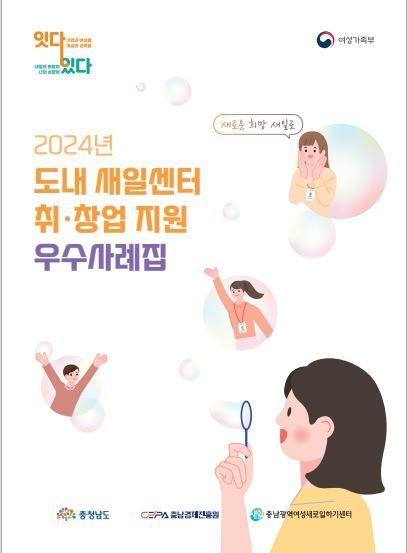 충남경제진흥원, 새일센터 취·창업 지원 우수사례집 발간