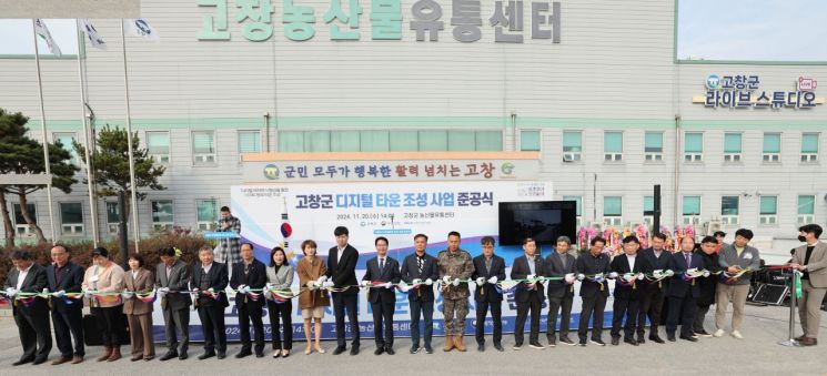고창군, '디지털타운 조성 사업' 준공식
