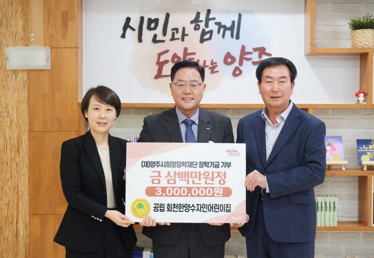 회천한양수자인어린이집, 양주시희망장학재단에 장학기금 기탁