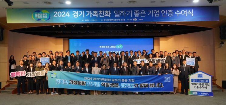 경기도, '경기가족친화 일하기 좋은 기업' 인증 전국 지자체 선도