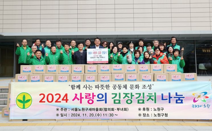노원구 새마을회 ‘2024 사랑의 김장 나눔’ 행사 진행 