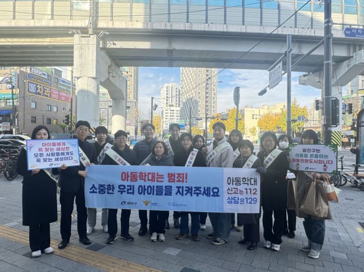 광진구, '아동학대예방 캠페인' ... 아동학대 인식 개선 앞장