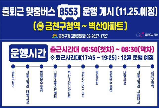 금천구, 8553번 출퇴근 맞춤버스 운행... 금천구청역~ 벽산아파트단지