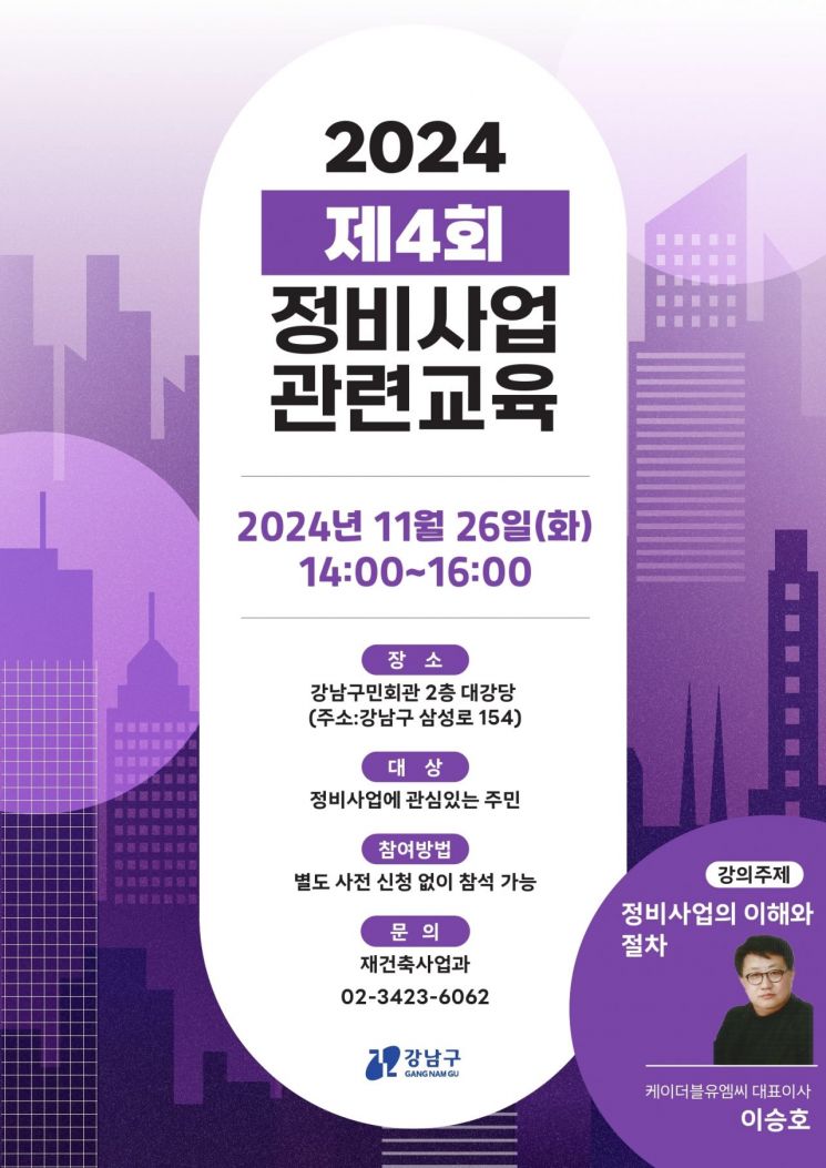 강남구, 26일 ‘정비사업의 이해와 절차’ 무료 특강