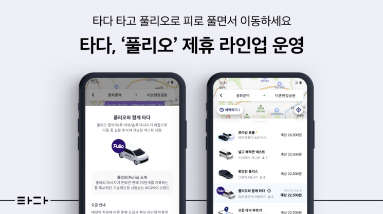 타다 운영사 브이씨엔씨는 마사지기 전문 브랜드 풀리오와 협업한 제휴 라인업 '풀리오와 함께 타다'를 두 달간 운영한다. 타다 제공