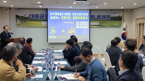 한국대중골프장협회가 11월 월례회에서 골프장 카트 안전사고 예방 교육을 하고 있다. 사진제공=한국대중골프장협회