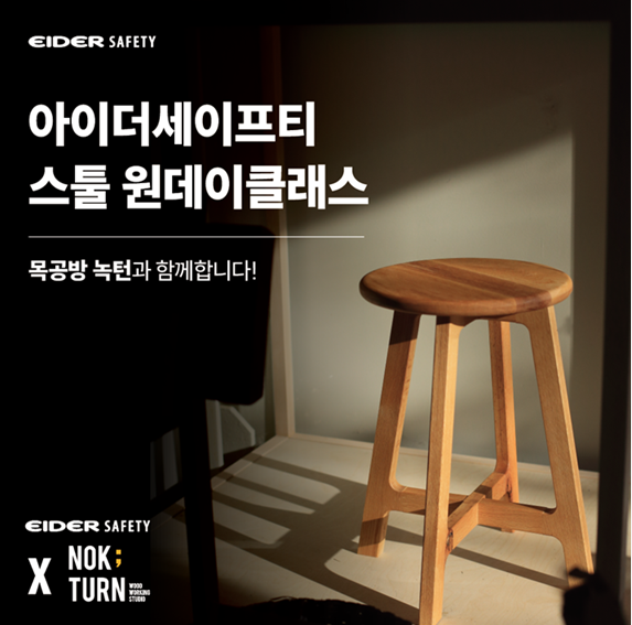 아이더세이프티, 워커와 함께하는 ‘목공 원데이클래스’ 