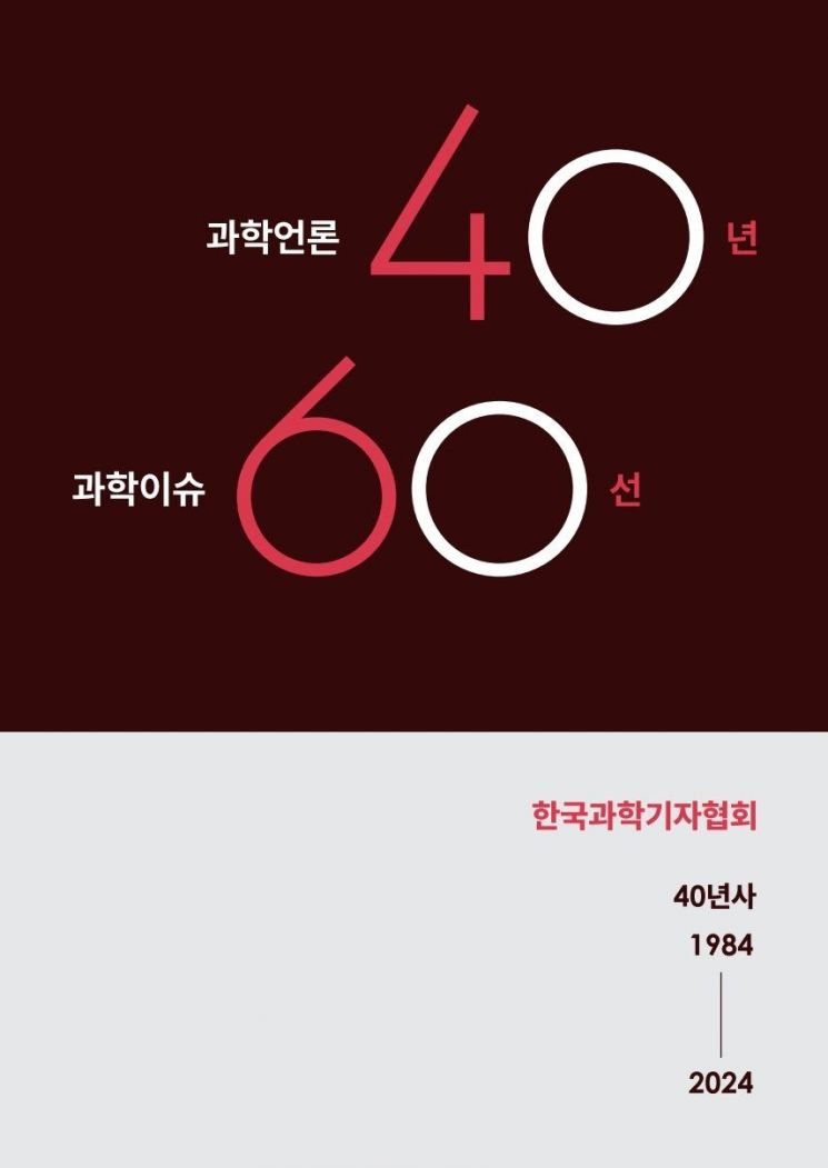 '과학언론 40년, 과학이슈 60선' 표지.