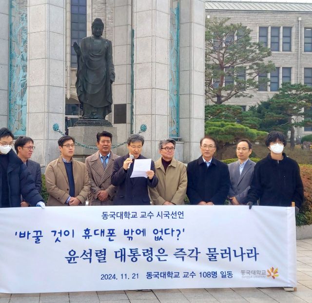 동국대 교수 108명 시국선언 "윤석열 대통령은 즉각 하야하라"